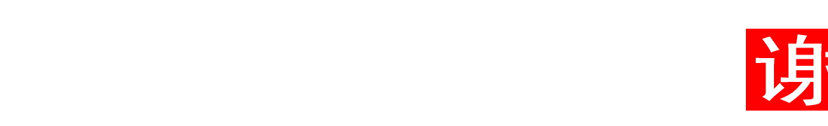 谢谢楼主.gif