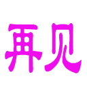 83736a02d1590127b338a51e67e4cf918040c1853dfa788b47c2270832e97c2e9f37590c0a27e3f8.gif