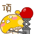 顶1.gif