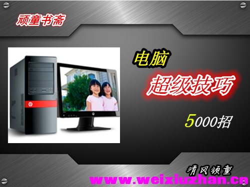 电脑超级技巧5000招 封面_副本.png