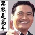 周云发高手.jpg