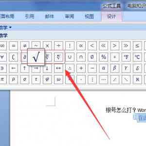 根号怎么打？Word中怎么打根号2和根号3？