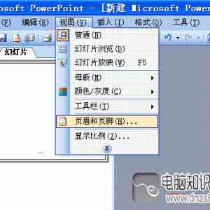 如何给PPT幻灯片设置页眉和页脚