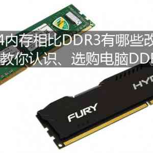 DDR4ڴDDR3ЩĽְֽʶѡDDR4ڴ