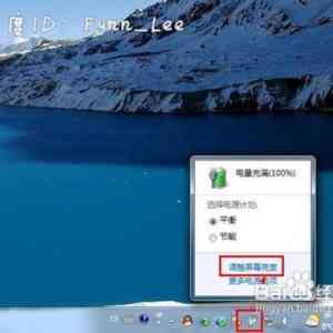 教您怎么解决笔记本屏幕暗的问题