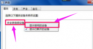 电脑提示未安装音频设备如何解决图文5