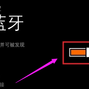 手机怎么用蓝牙连接电脑？手机蓝牙连接电脑的操作方法