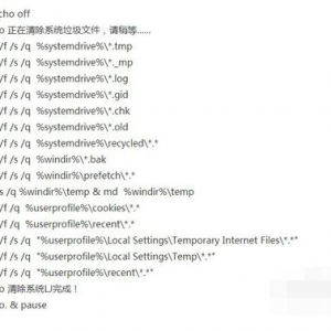 一键清除系统垃圾文件.bat的操作教程