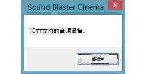 Win10ϵͳsound blaster cinemaʾҲƵ豸ô죿