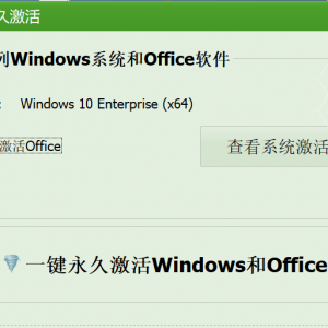教您如何一键永久激活win7电脑系统 现提供3款免费永久激活神器