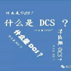 ʲôDCSȫ潲PLCDCSʮ