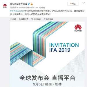 IFA倒计时1天：华为新品蓄势待发 麒麟990芯片或集成5G