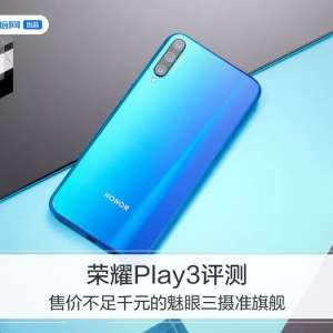 荣耀Play3评测：售价不足千元的魅眼三摄准旗舰