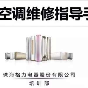 260张PPT┃ 格力家装空调维修内部培训资料