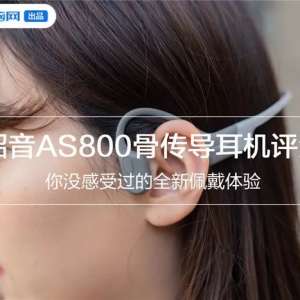 戴骨传导耳机是什么体验？你没听过的船新听感