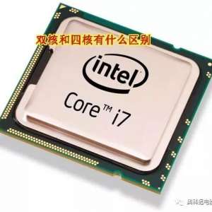 用电脑这么多年，还不明白CPU双核是什么意思 和四核有什么区别