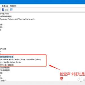 电脑没声音？ 教你几招常见判断和检查处理