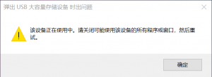 拔U盘、移动硬盘前需要先弹出吗？会影响传输速度！
