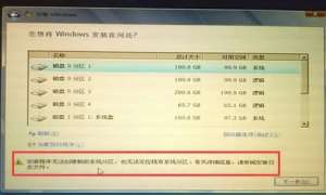 安装Win7不能创建分区的解决办法