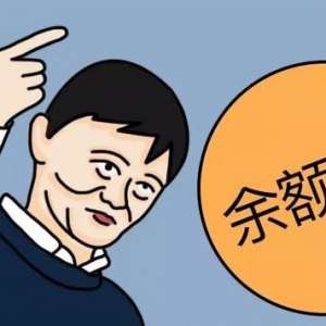 余额宝收益越来越低了怎么回事？跌跌不休 余额宝还