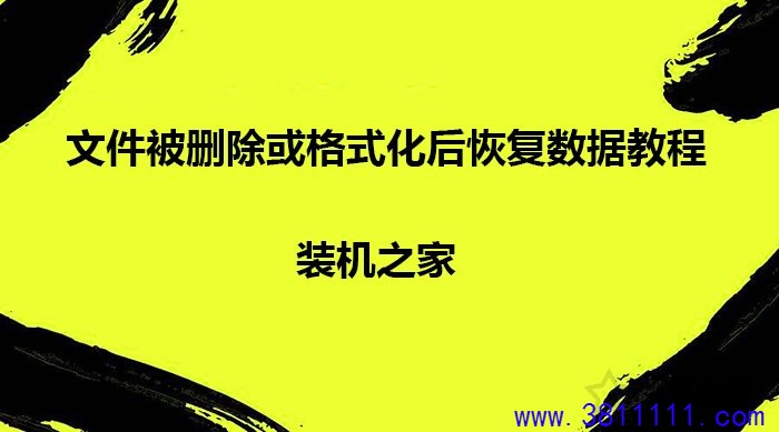 电脑怎么恢复删除的文件？文件被删除或格式化后恢复数据教程